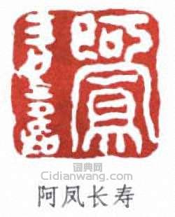 阿凤长寿篆刻印章