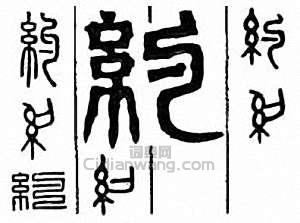 约篆刻印章