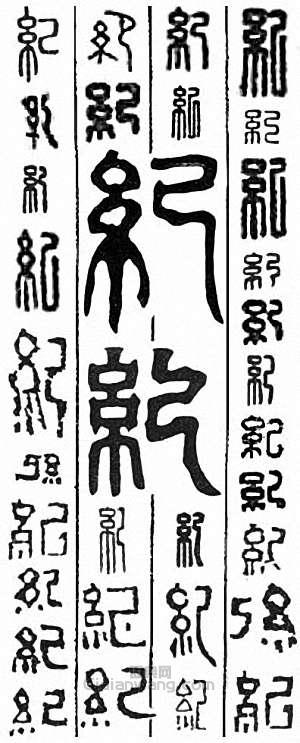 纪篆刻印章
