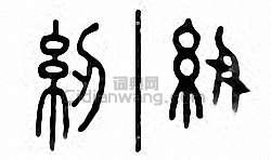 纫篆刻印章