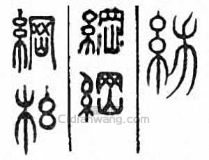 纲篆刻印章