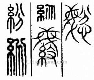 纷篆刻印章