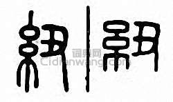 纽篆刻印章