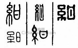 绀篆刻印章