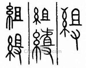 组篆刻印章