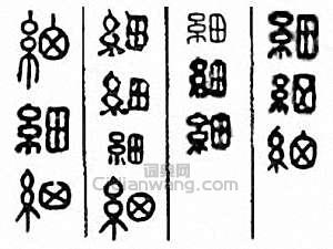 细篆刻印章