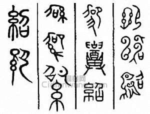 绍篆刻印章