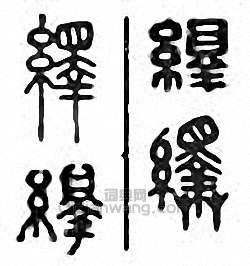 绎篆刻印章