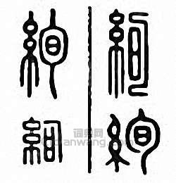 绚篆刻印章