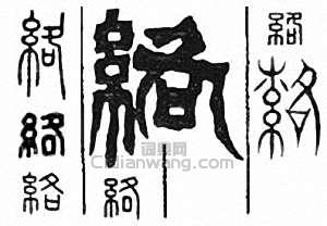 络篆刻印章