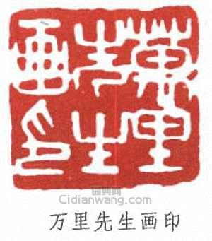 万里先生画印篆刻印章