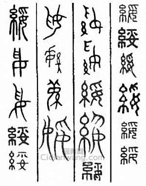 绥篆刻印章