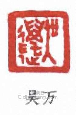 吴万篆刻印章