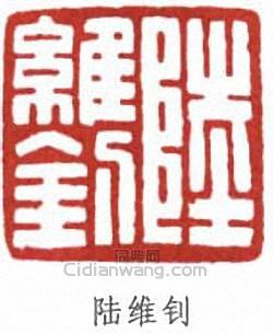 陆维钊篆刻印章