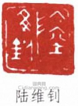 陆维钊篆刻印章