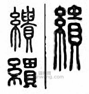 缋篆刻印章