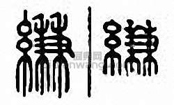 缣篆刻印章