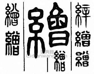 缯篆刻印章