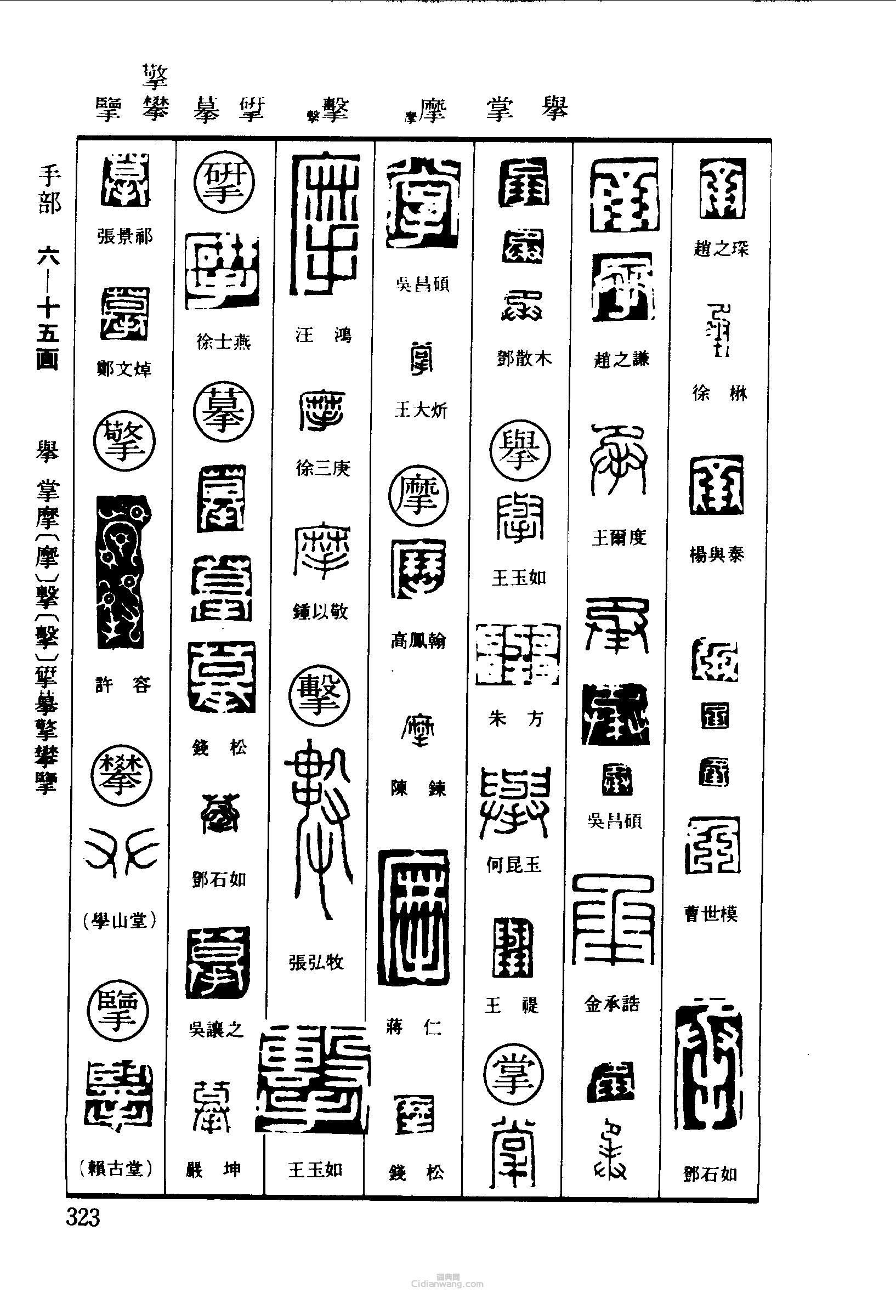 承举掌摩击摹攀篆刻印章