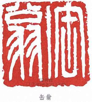 缶翁篆刻印章