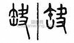 缺篆刻印章