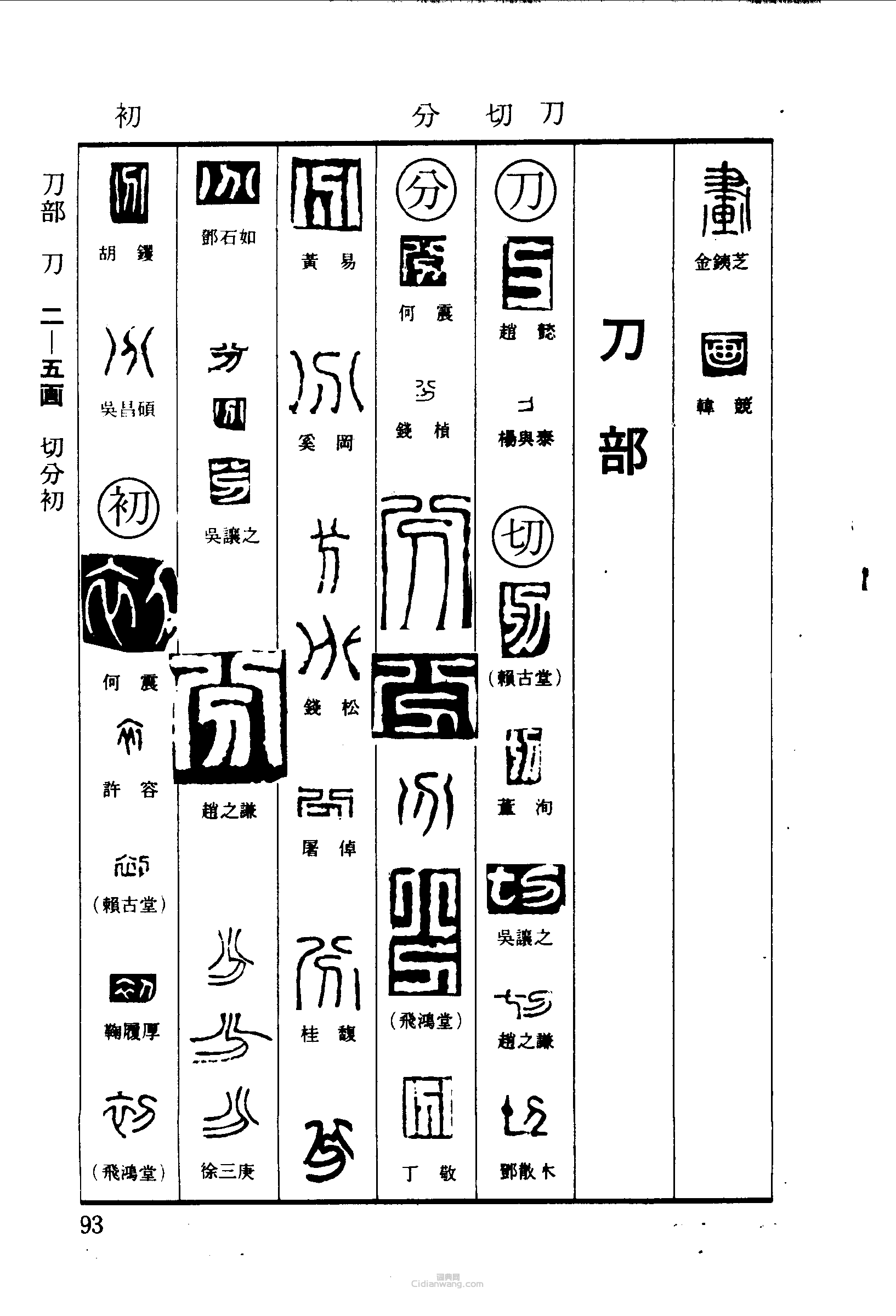 画刀切分初篆刻印章