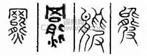 罴篆刻印章