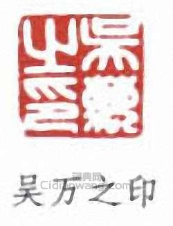 吴万之印篆刻印章