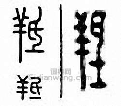 羝篆刻印章