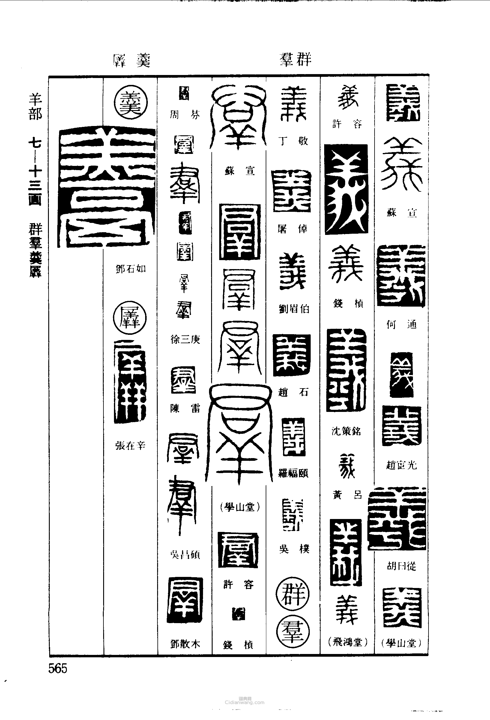 羲群羹羼篆刻印章