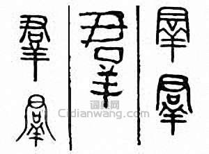 群篆刻印章