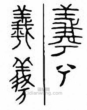 羲篆刻印章