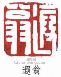 遐翁篆刻印章
