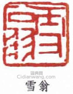 雪翁篆刻印章