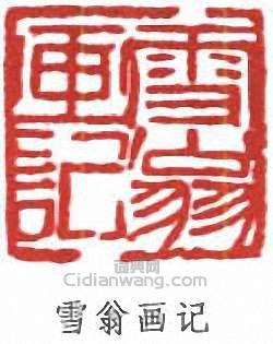 雪翁画记篆刻印章