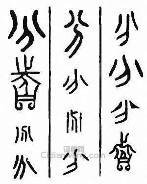 分篆刻印章