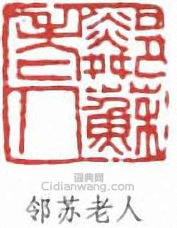 邻苏老人篆刻印章