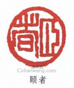 颐者篆刻印章