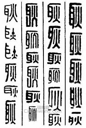 耿篆刻印章