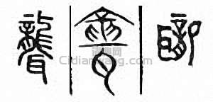 聋篆刻印章