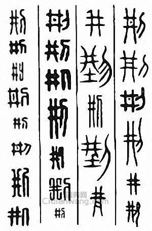刑篆刻印章