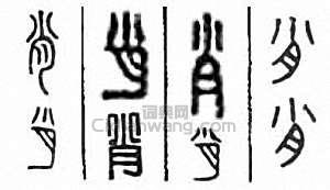 肖篆刻印章