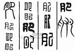 肥篆刻印章