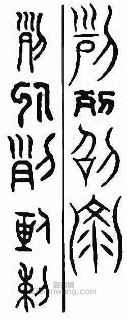 列篆刻印章