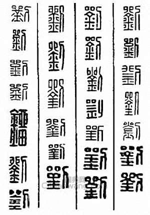 刘篆刻印章