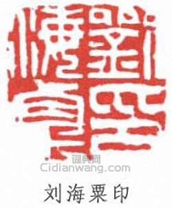 刘海粟印篆刻印章