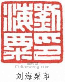 刘海粟印篆刻印章