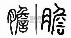 胆篆刻印章