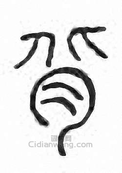 背篆刻印章