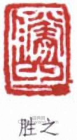 胜之篆刻印章